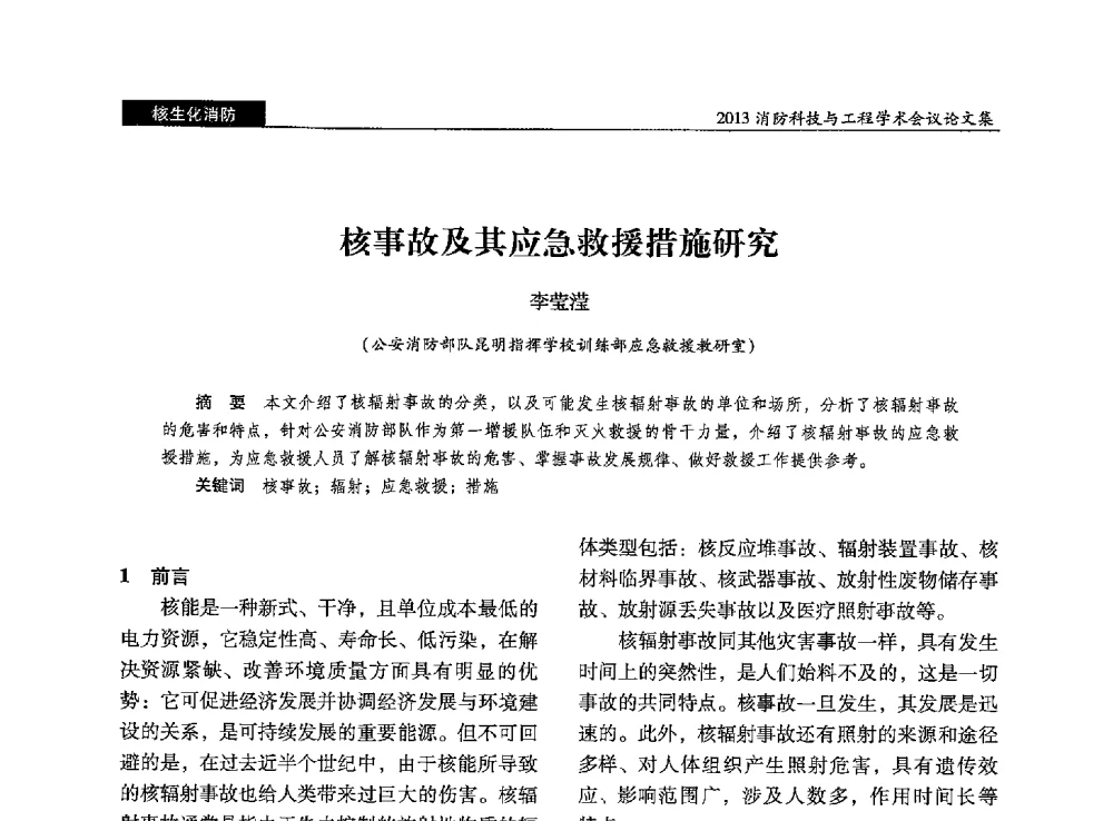 核事故及其应急救援措施研究 - 2013消防科技与工程学术会议