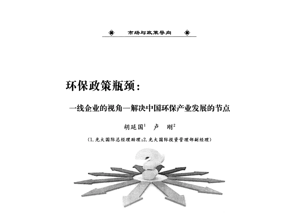 环保政策瓶颈_一线企业的视角-解决中国环保产业发展的节点 - 2013中国工业固废综合利用产业联盟第四次代表大会暨工业固废综合利用产业体系建立和企业创新发展转型升级研讨会