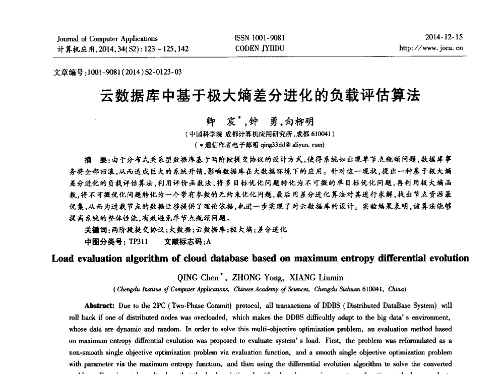 云数据库中基于极大熵差分进化的负载评估算法 - 2014年全国开放式分布与并行计算学术年会