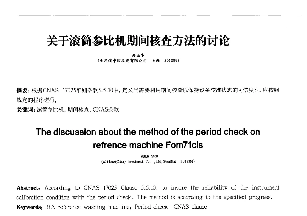关于滚筒参比机期间核查方法的讨论 - 2013中国清洁器具技术论坛