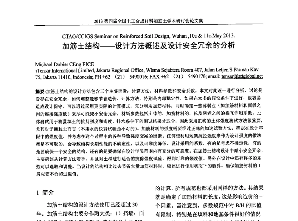 加筋土结构--设计方法概述及设计安全冗余的分析 - 2013第四届全国土工合成材料加筋土学术研讨会