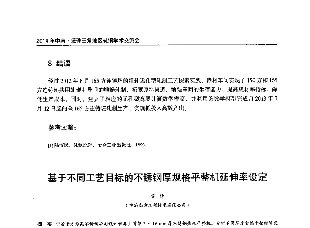 基于不同工艺目标的不锈钢厚规格平整机延伸率设定 - 2014年中南·泛珠三角地区轧钢学术交流会