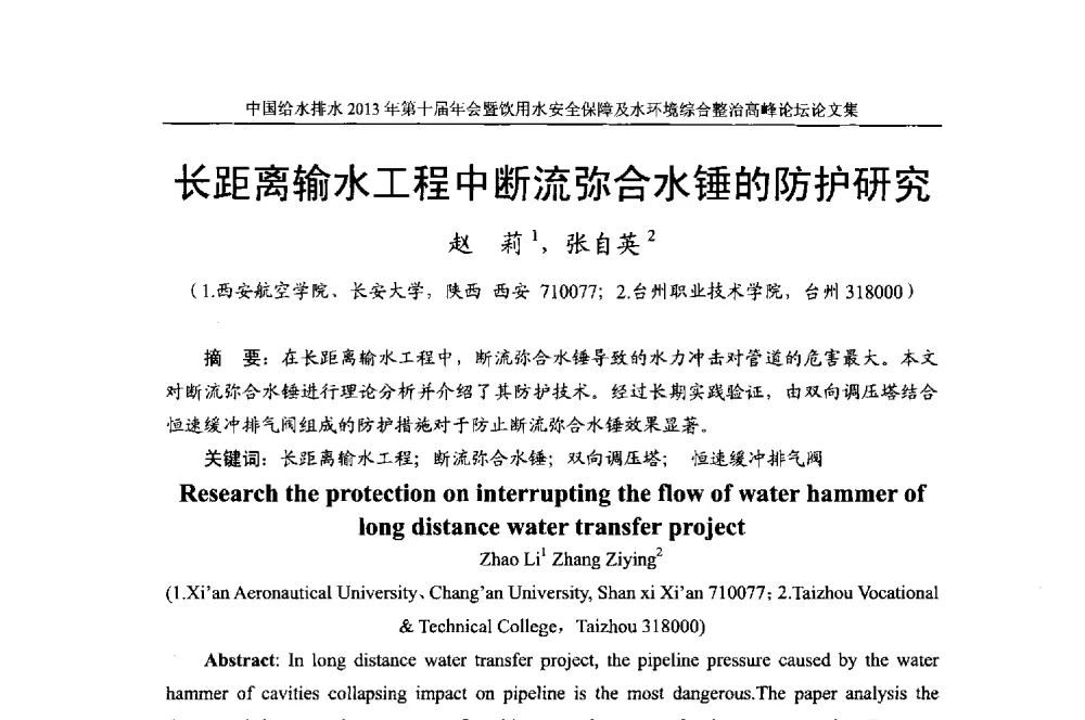 长距离输水工程中断流弥合水锤的防护研究 - 2013《中国给水排水》杂志社第十届年会暨饮用水安全保障及水环境综合整治 高峰论坛