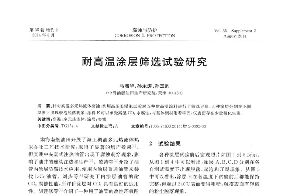 而高温涂层筛选试验研究 - 第十八届全国缓蚀剂学术讨论会