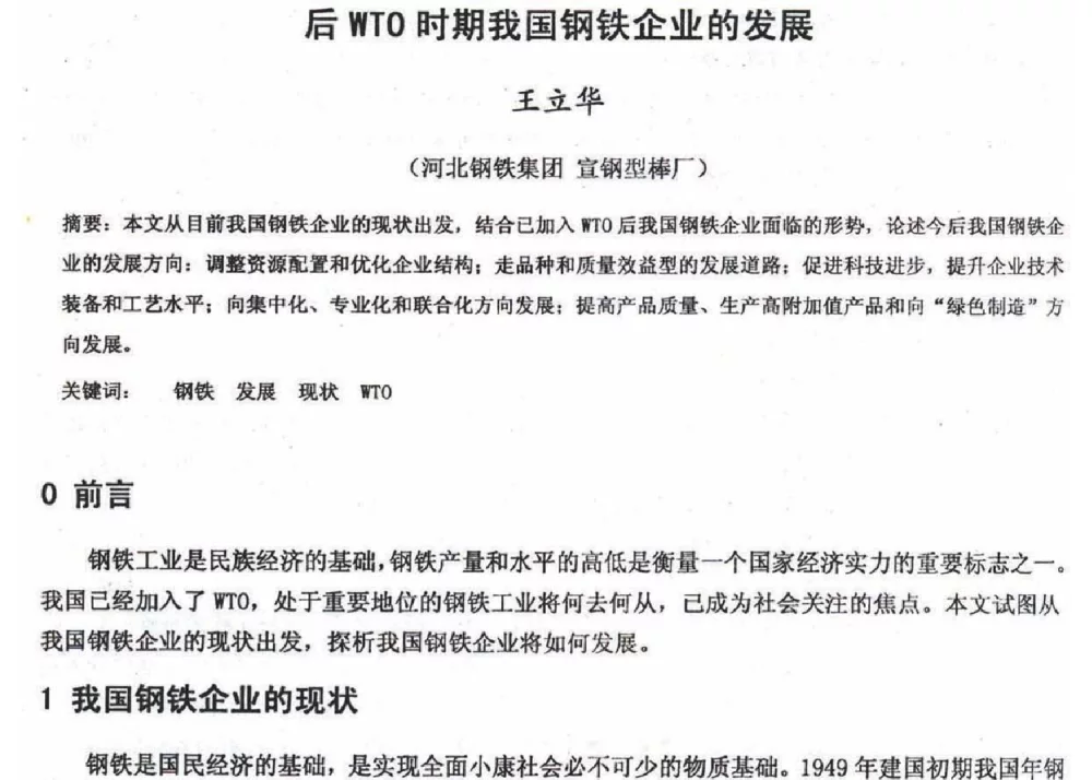 后WTO时期我国钢铁企业的发展 - 2012年河北省轧钢生产技术暨学术年会