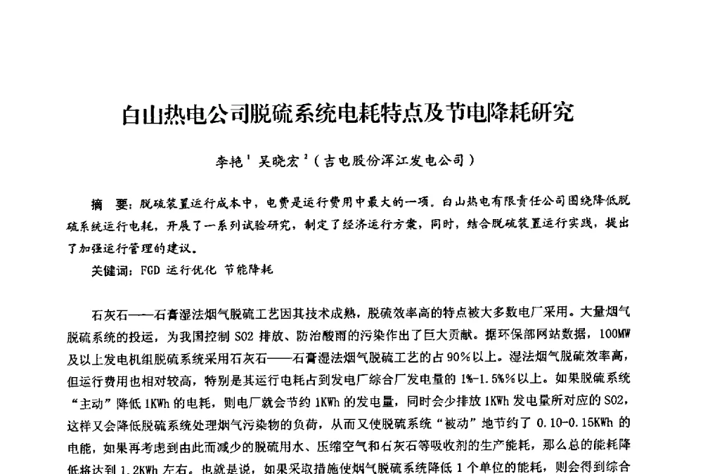 白山热电公司脱硫系统电耗特点及节电降耗研究 - 第二届热电联产节能降耗新技术研讨会