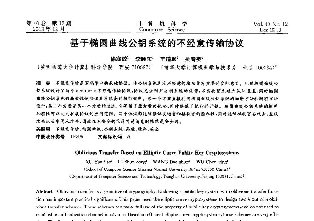 基于椭圆曲线公钥系统的不经意传输协议 - 第四届全国智能信息处理学术会议