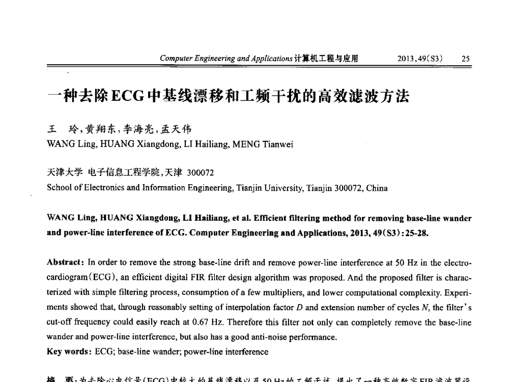 一种去除ECG中基线漂移和工频干扰的高效滤波方法 - 第七届全国信号和智能信息处理与应用学术会议