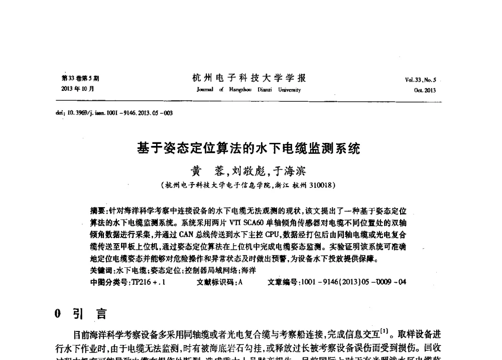 基于姿态定位算法的水下电缆监测系统 - 浙江省电子学会2013年学术年会
