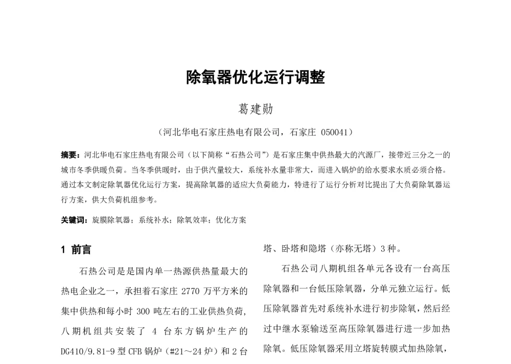 除氧器优化运行调整 - 中国电机工程学会清洁高效发电技术协作网2014年会
