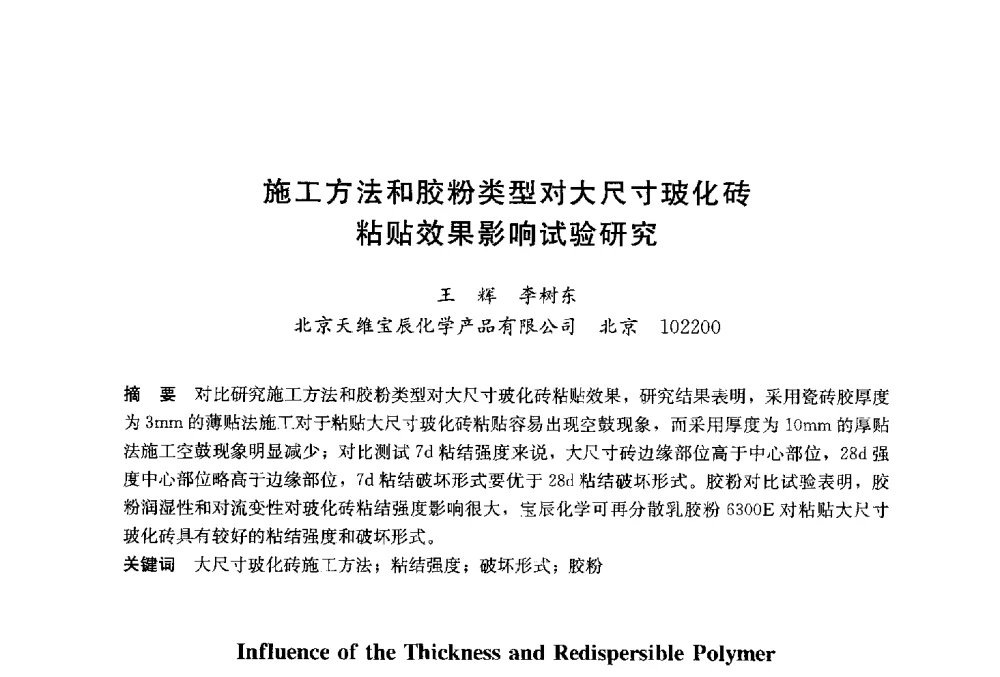 施工方法和胶粉类型对大尺寸玻化砖粘贴效果影响试验研究 - 2014`第六届中国国际建筑干混砂浆生产应用研讨会暨第一届中国预拌砂浆产业发展研讨会