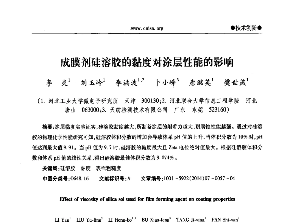 成膜剂硅溶胶的黏度对涂层性能的影响 - 2014年全国无机硅化物行业年会暨行业“十三五”发展规划研讨会