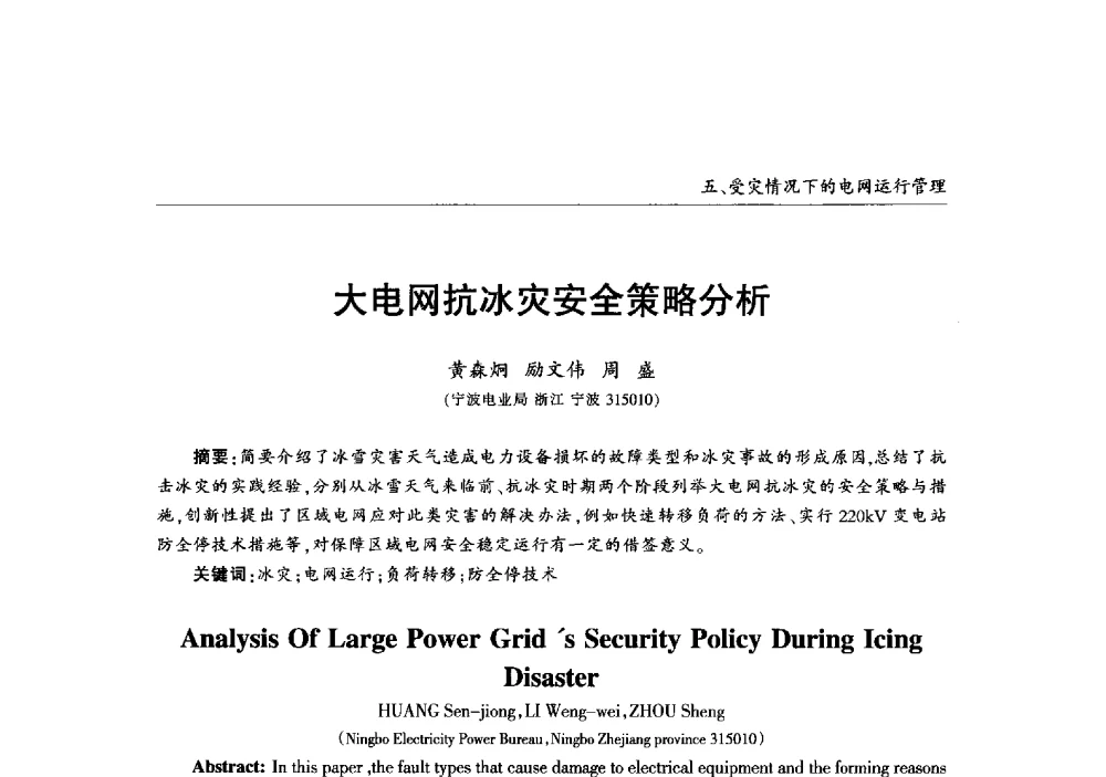 大电网抗冰灾安全策略分析 - 2013年加强电网抗冰能力技术经验交流会