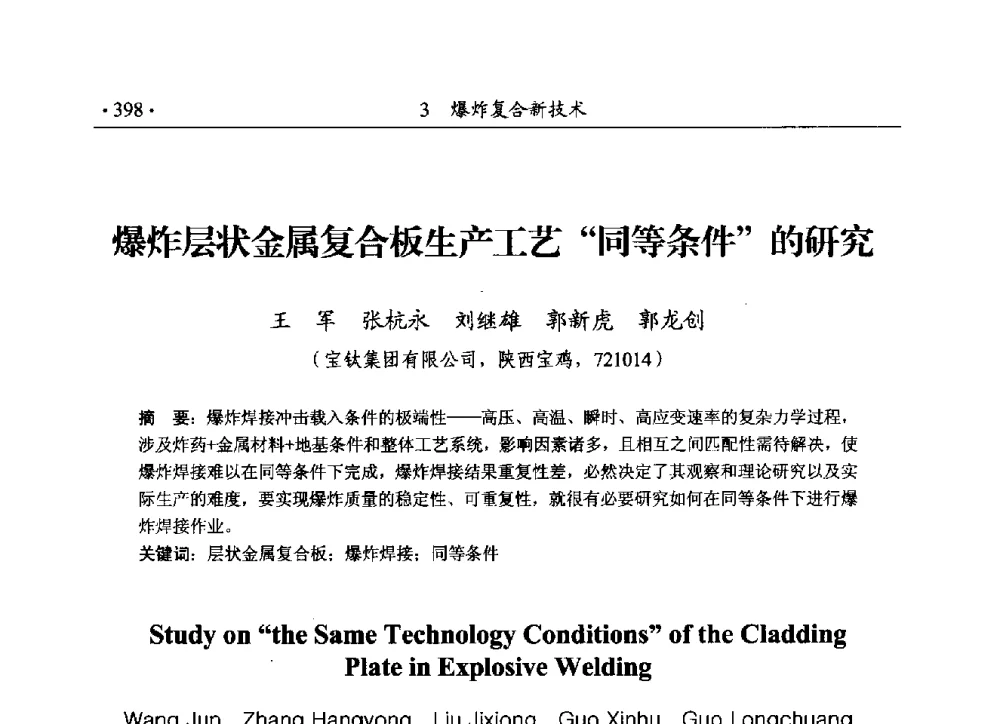 爆炸层状金属复合板生产工艺同等条件的研究 - 第188场中国工程科技论坛——爆炸合成纳米金刚石和岩石安全破碎关键科学与技术