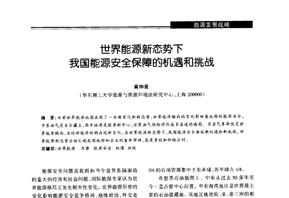 世界能源新态势下我国能源安全保障的机遇和挑战 - 第十届长三角能源论坛—推进能源生产和消费革命