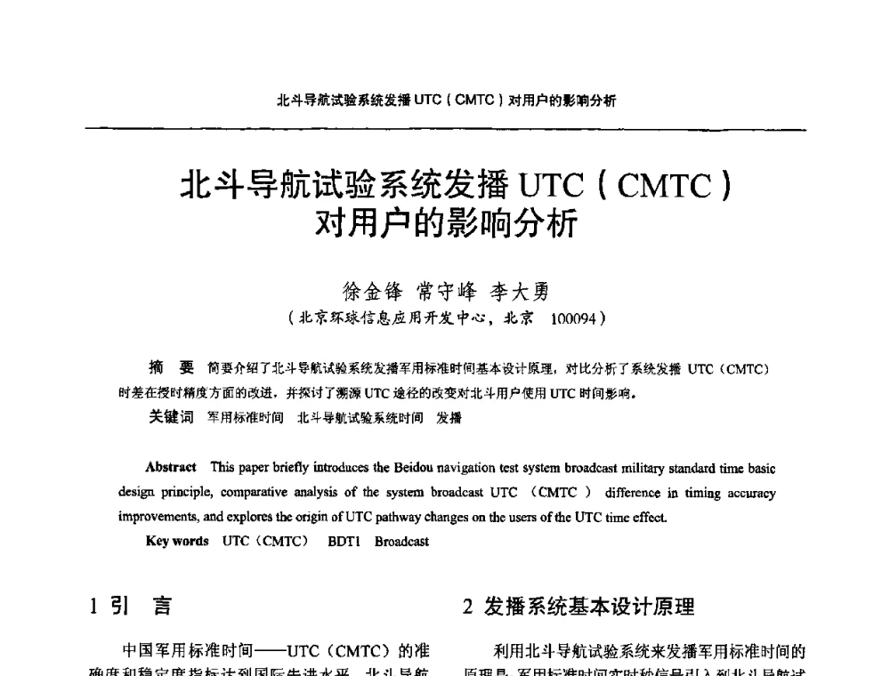 北斗导航试验系统发播UTC(CMTC)对用户的影响分析 - 2011全国时间频率学术会议