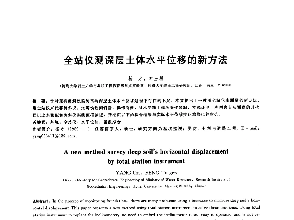 全站仪测深层土体水平位移的新方法 - 第五届中国水利水电岩土力学与工程学术研讨会