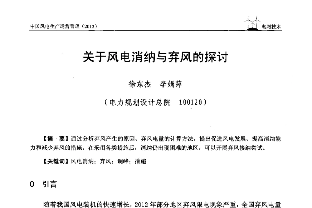 关于风电消纳与弃风的探讨 - 中国电力企业联合会全国风力发电技术协作网第七届年会