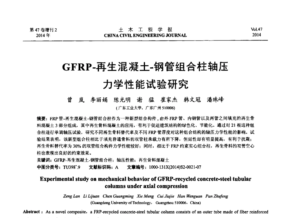 GFRP-再生混凝土-钢管组合柱轴压力学性能试验研究 - 第八届全国防震减灾工程学术研讨会