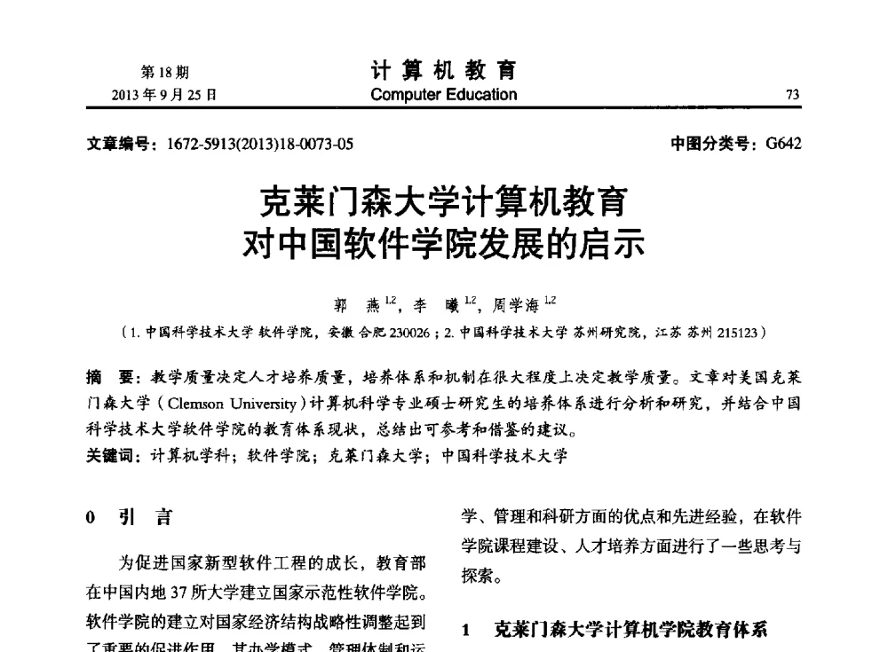 克莱门森大学计算机教育对中国软件学院发展的启示 - 2013全国高等学校计算机教育大会