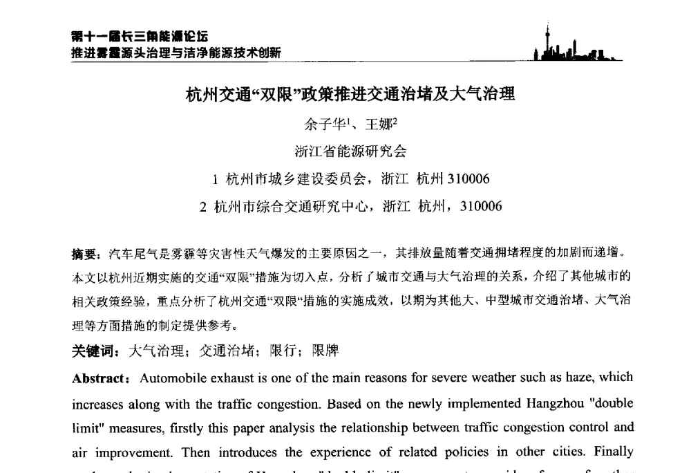 杭州交通双限政策推进交通治堵及大气治理 - 第十一届长三角能源论坛—推进雾霾源头治理与洁净能源技术创新