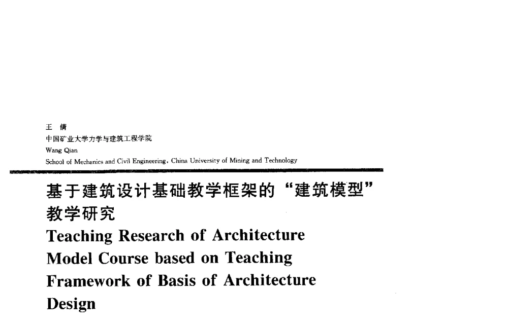 基于建筑设计基础教学框架的建筑模型教学研究 - 2013全国建筑教育学术研讨会