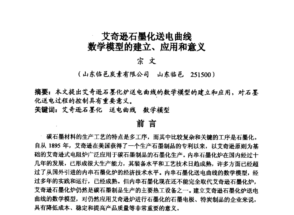 艾奇逊石墨化送电曲线数学模型的建立、应用和意义 - 第29届全国炭素技术暨节能减排交流大会
