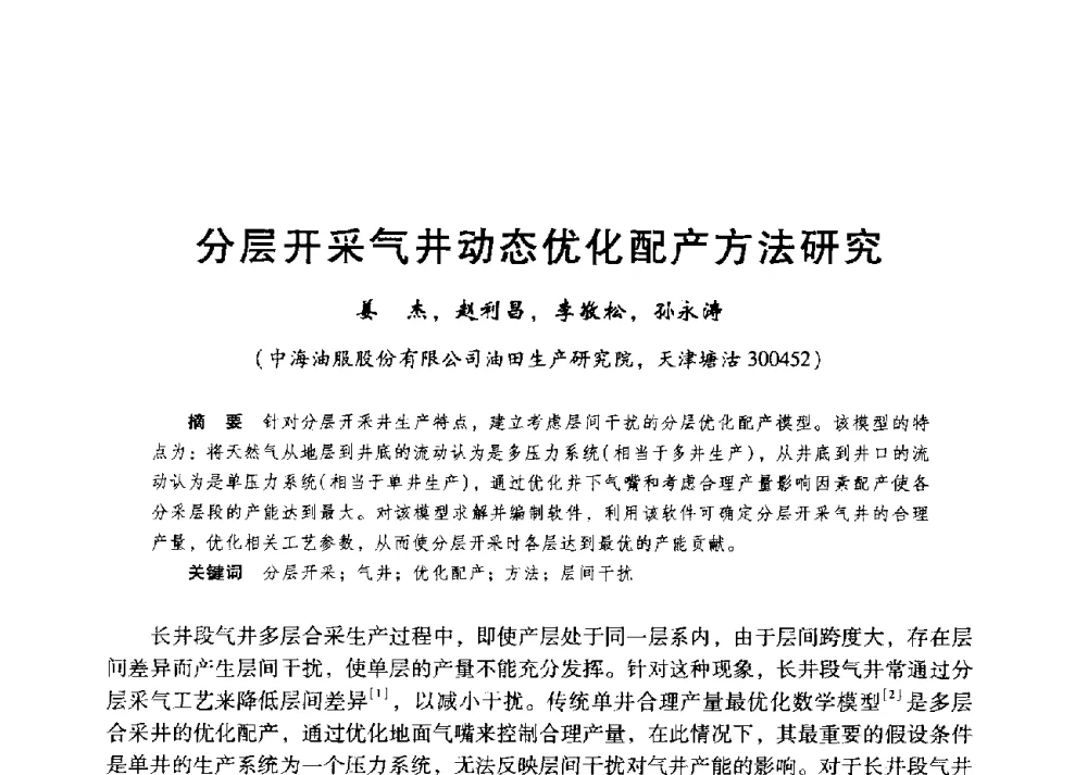 分层开采气井动态优化配产方法研究 - 第二届五省(市、区)提高采收率技术研讨会