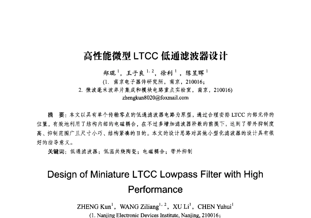 高性能微型LTCC低通滤波器设计 - 2014全国第十五届微波集成电路与移动通信学术年会