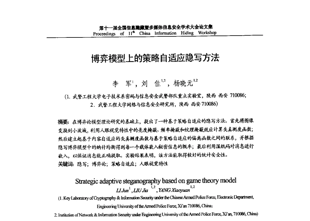 博弈模型上的策略自适应隐写方法 - 第十一届全国信息隐藏暨多媒体信息安全学术大会 CIHW2013