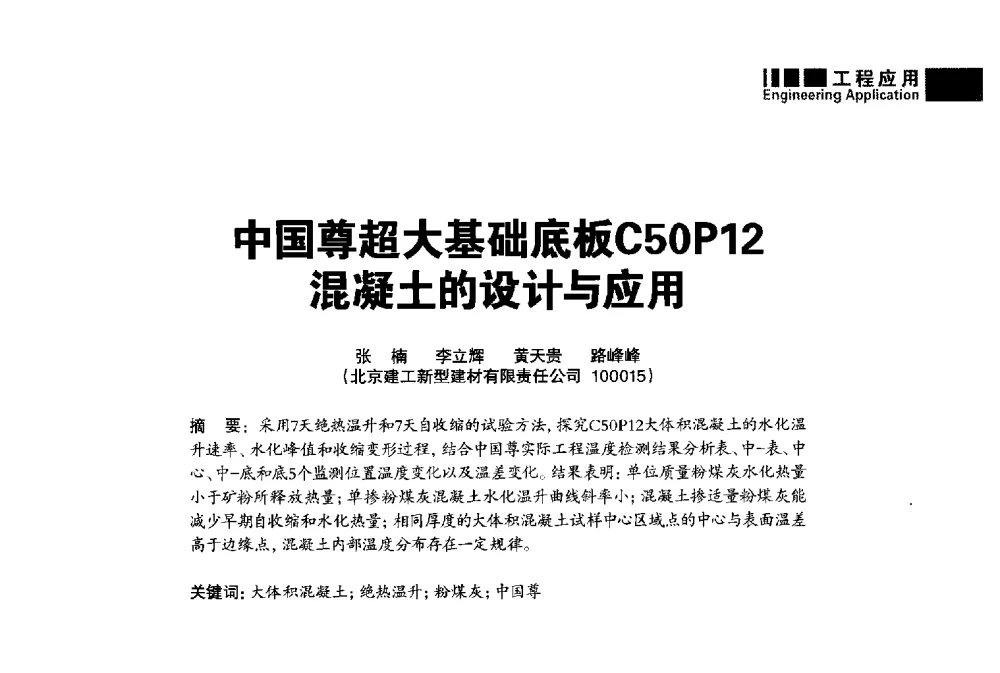 中国尊超大基础底板C50P12混凝土的设计与应用 - “武汉三源”2014混凝土行业高峰论坛暨第四届全国混凝土配合比设计与质量控制技术交流会(裂缝控制专题)