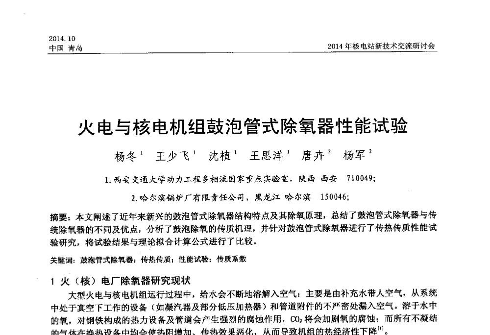 火电与核电机组鼓泡管式除氧器性能试验 - 2014年核电站新技术交流研讨会