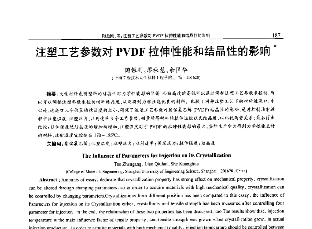 注塑工艺参数对PVDF拉伸性能和结晶性的影响 - 2014年中国工程塑料复合材料技术研讨会