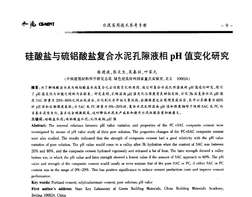 硅酸盐与硫铝酸盐复合水泥孔隙液相pH值变化研究 - 第八届水泥技术交流会