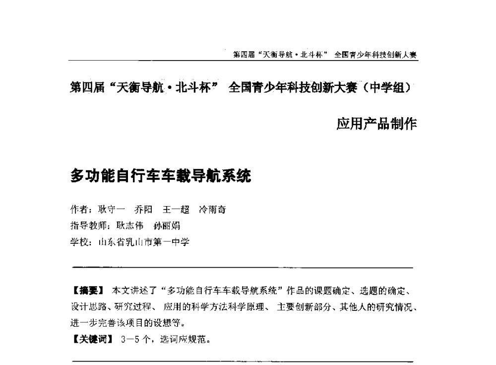 多功能自行车车载导航系统 - 2013年中国卫星导航学术年会暨第四届“天衡导航·北斗杯”全国青少年科技创新大赛