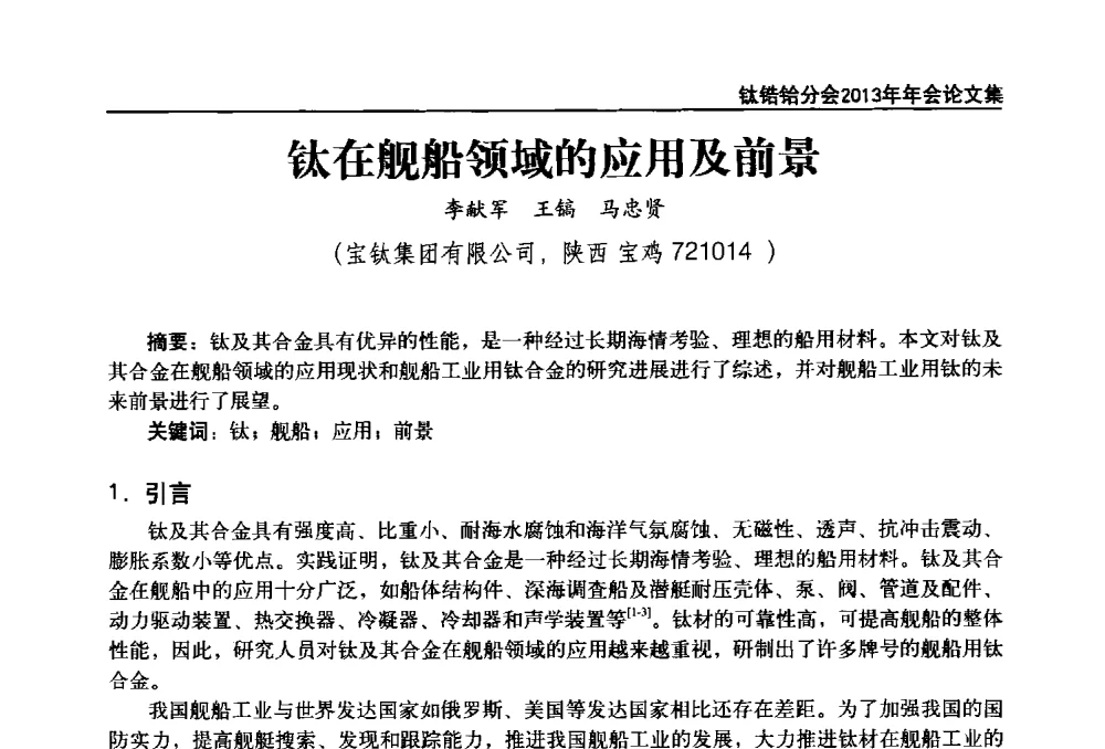 钛在舰船领域的应用及前景 - 中国有色金属工业协会钛锆铪分会2013年年会