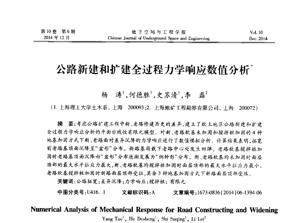 公路新建和扩建全过程力学响应数值分析 - 第四届全国环境岩土工程与土工合成材料学术研讨会