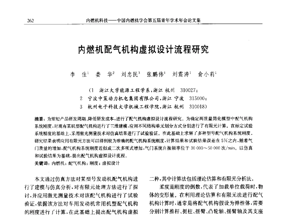 内燃机配气机构虚拟设计流程研究 - 中国内燃机学会第五届青年学术年会