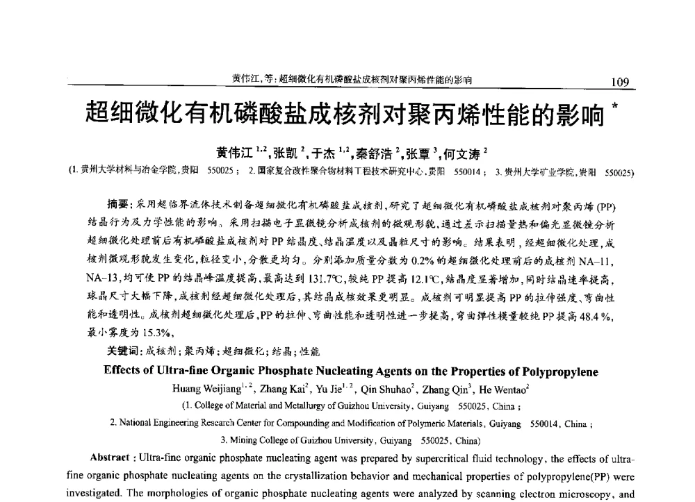 超细微化有机磷酸盐成核剂对聚丙烯性能的影响 - 2013年中国工程塑料复合材料技术研讨会