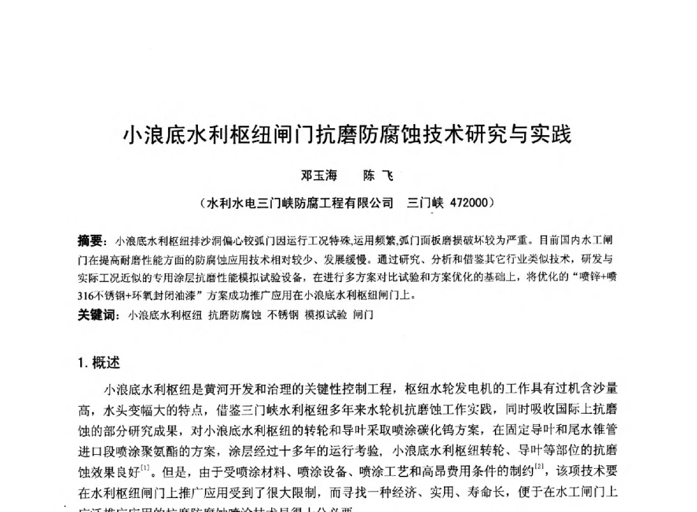 小浪底水利枢纽闸门抗磨防腐蚀技术研究与实践 - 2014年全国管道腐蚀控制与检测评价技术应用研讨会