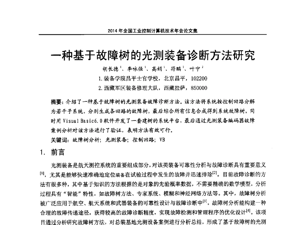 一种基于故障树的光测装备诊断方法研究 - 2014年全国工业控制计算机技术年会