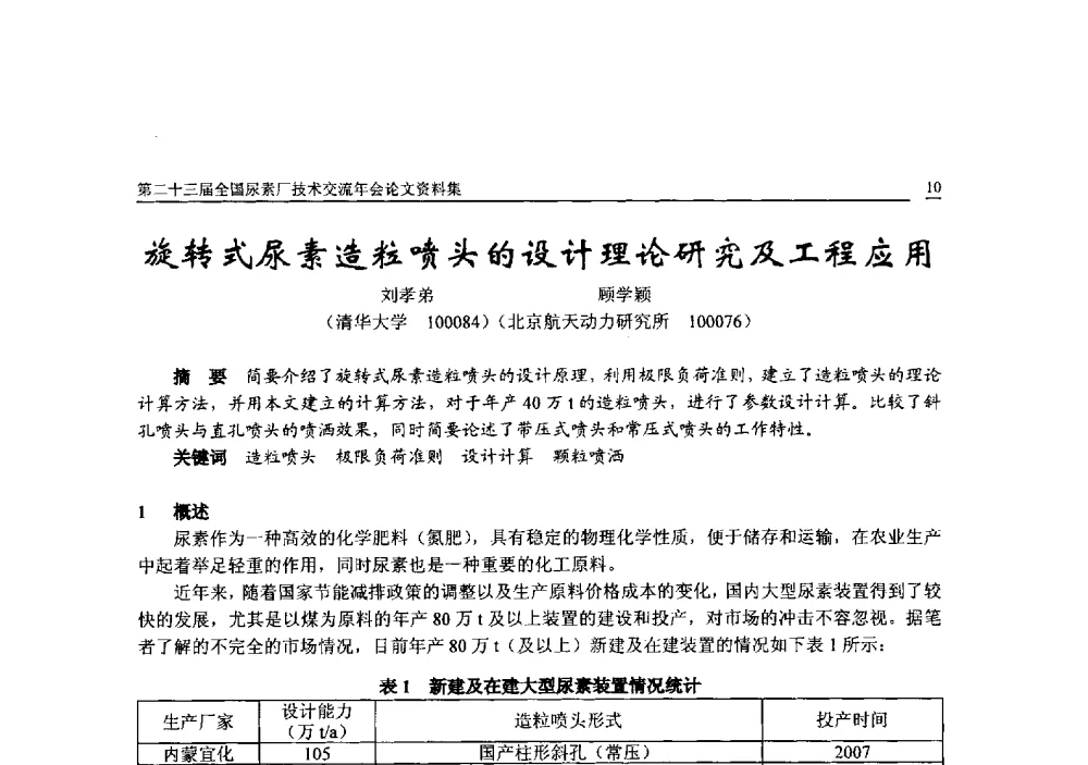 旋转式尿素造粒喷头的设计理论研究及工程应用 - 第二十三届全国尿素厂技术交流年会