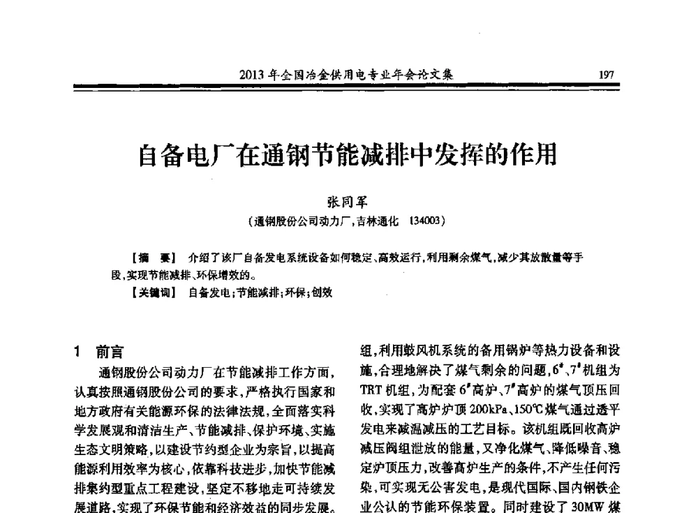自备电厂在通钢节能减排中发挥的作用 - 2013全国冶金供用电专业年会