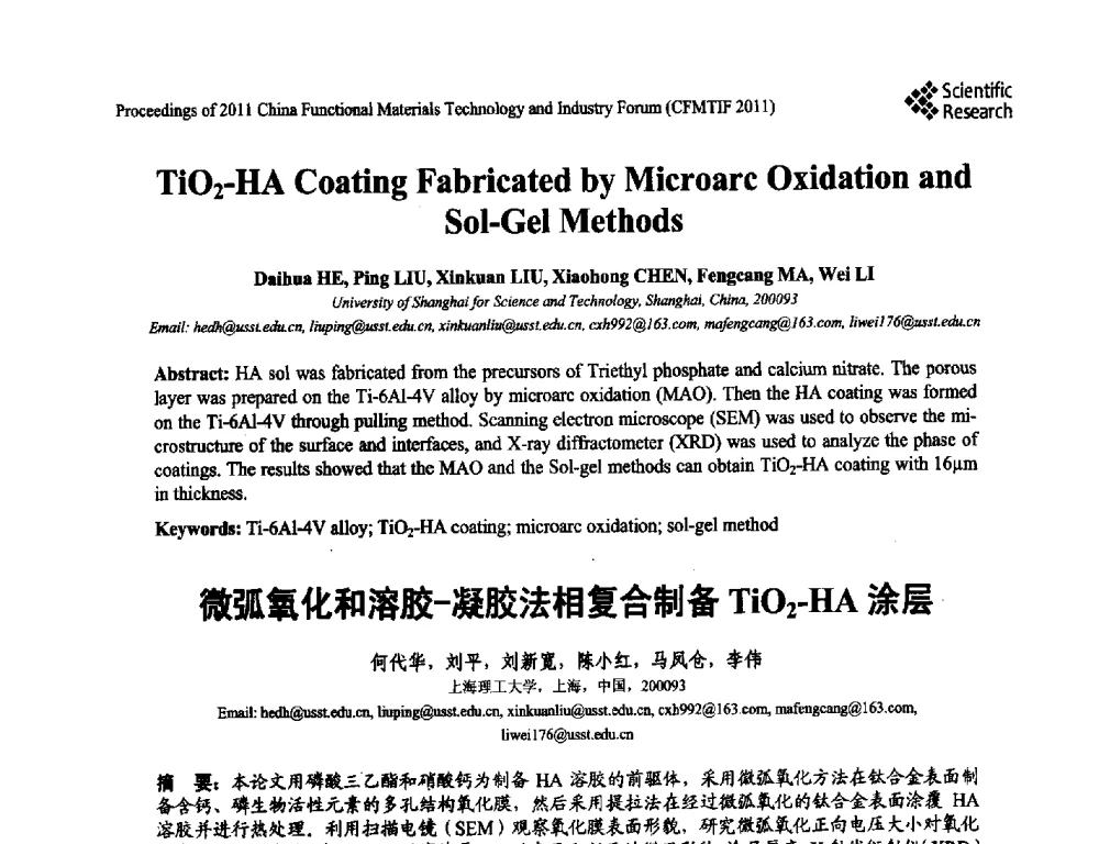 微弧氧化和溶胶-凝胶法相复合制备TiO2-HA涂层 - 2011中国功能材料科技与产业高层论坛
