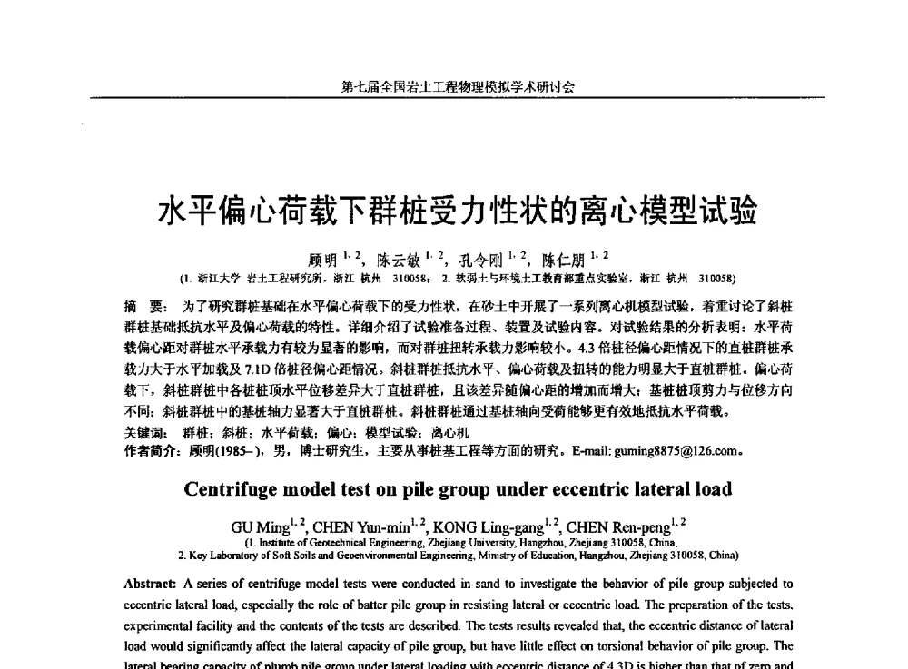 水平偏心荷载下群桩受力性状的离心模型试验 - 第七届全国岩土工程物理模拟学术研讨会