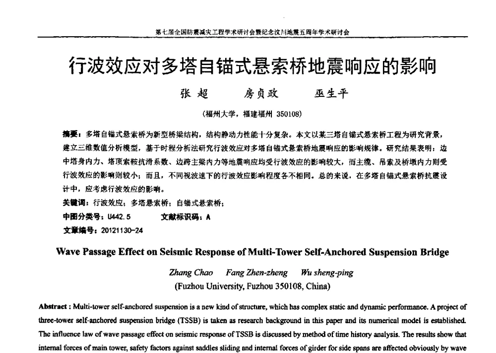 行波效应对多塔自锚式悬索桥地震响应的影响 - 第七届全国防震减灾工程学术研讨会暨纪念汶川地震五周年学术研讨会