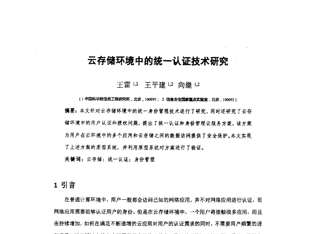云存储环境中的统一认证技术研究 - 全国电子认证技术交流大会暨电子认证专业委员会2014年年会