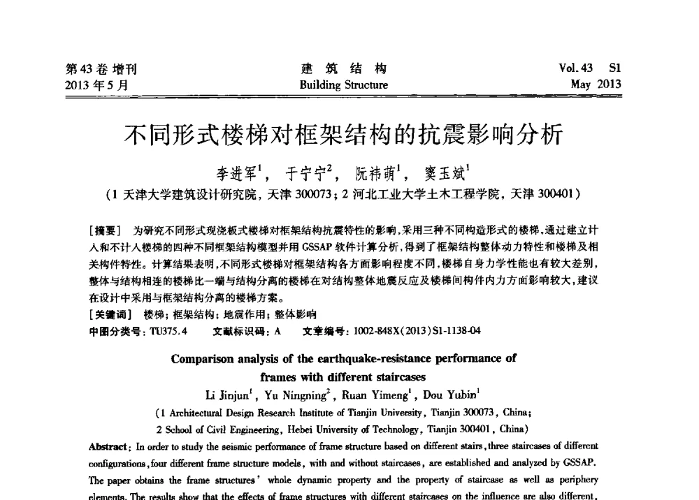 不同形式楼梯对框架结构的抗震影响分析 - 第四届全国建筑结构技术交流会暨汶川地震五周年工程抗震设计与新技术应用研讨会