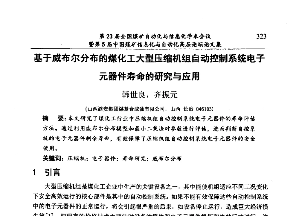基于威布尔分布的煤化工大型压缩机组自动控制系统电子元器件寿命的研究与应用 - 第23届全国煤矿自动化与信息化学术会议暨第5届中国煤矿信息化与自动化高层论坛