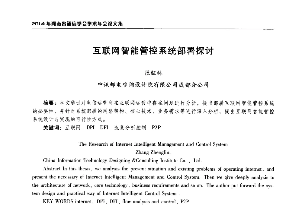 互联网智能管控系统部署探讨 - 2014年河南省通信学会学术年会